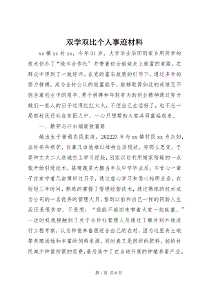 2023年双学双比个人事迹材料.docx