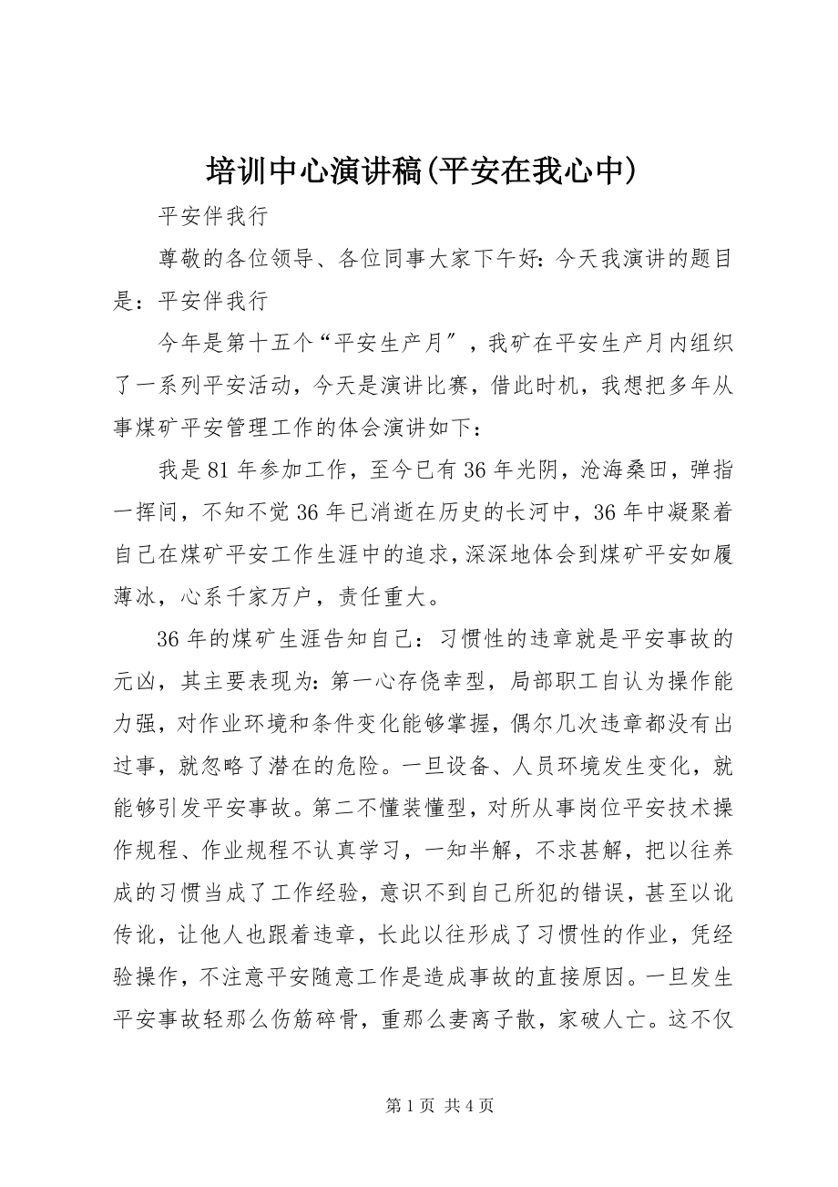 2023年培训中心演讲稿安全在我心中.docx_第1页