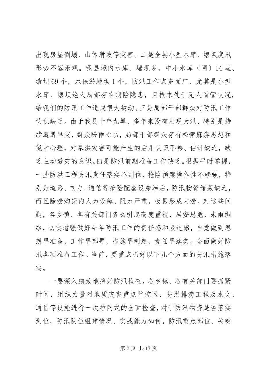 2023年副县长+书记防汛工作会议致辞稿2篇.docx_第2页