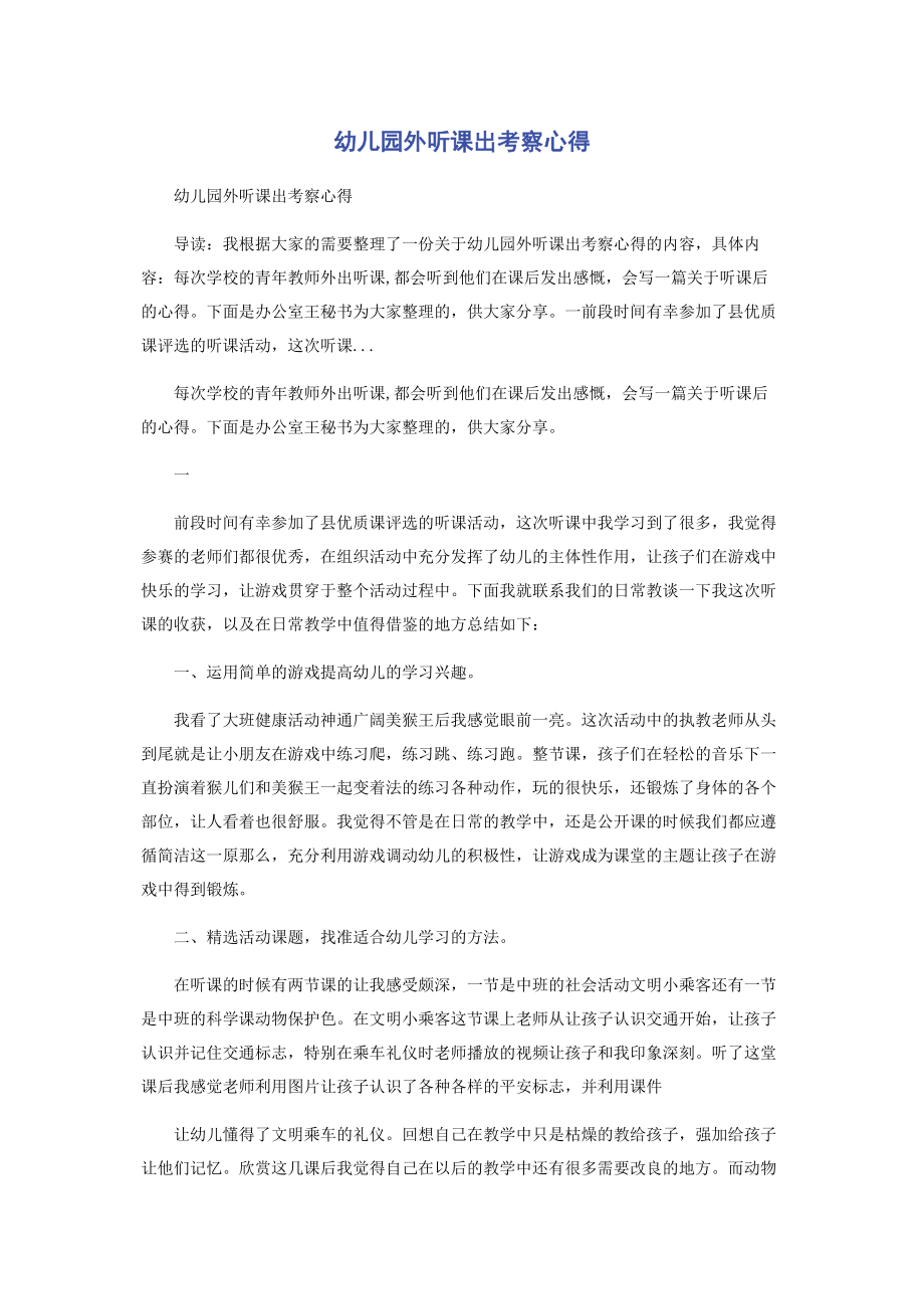 2023年幼儿园外听课出考察心得.docx_第1页