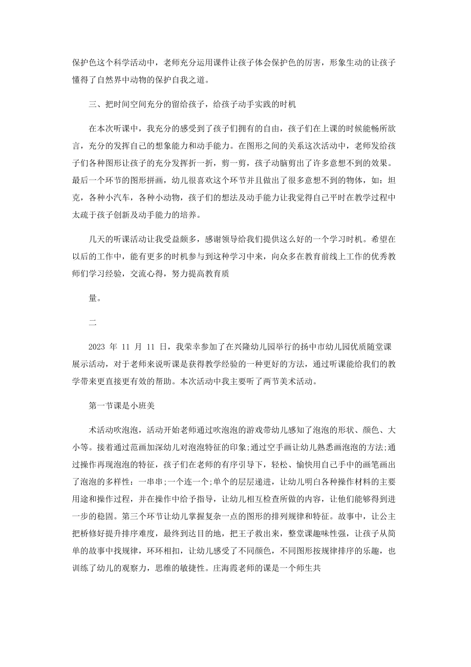 2023年幼儿园外听课出考察心得.docx_第2页