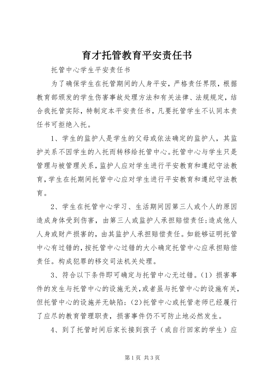 2023年育才托管教育安全责任书.docx_第1页