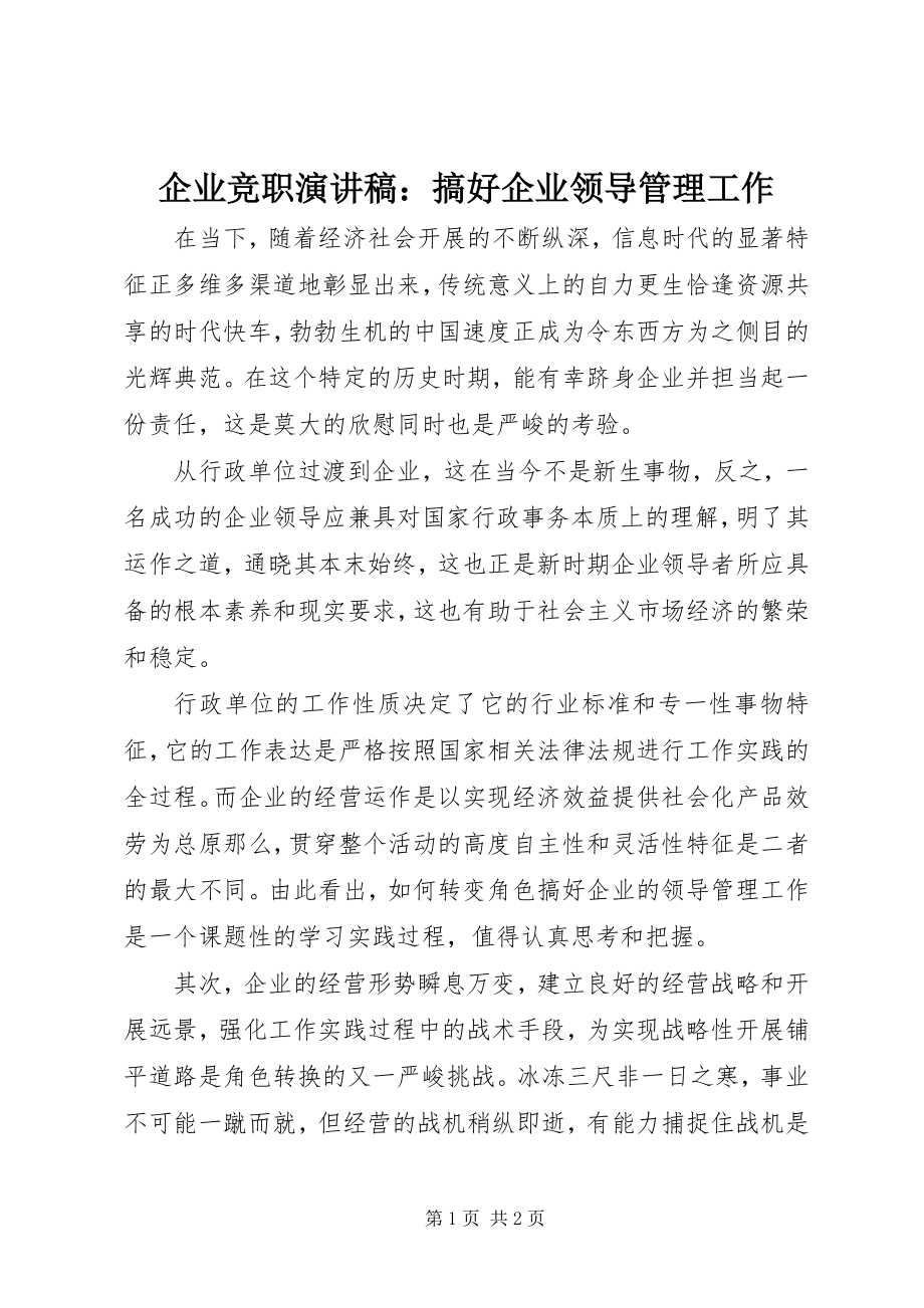 2023年企业竞职演讲稿搞好企业领导管理工作.docx_第1页