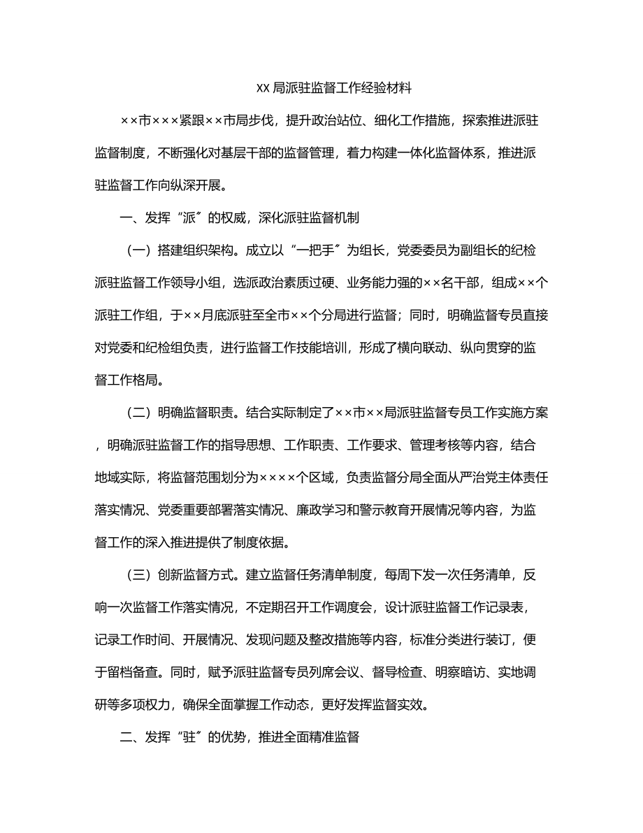 XX局派驻监督工作经验材料.docx_第1页