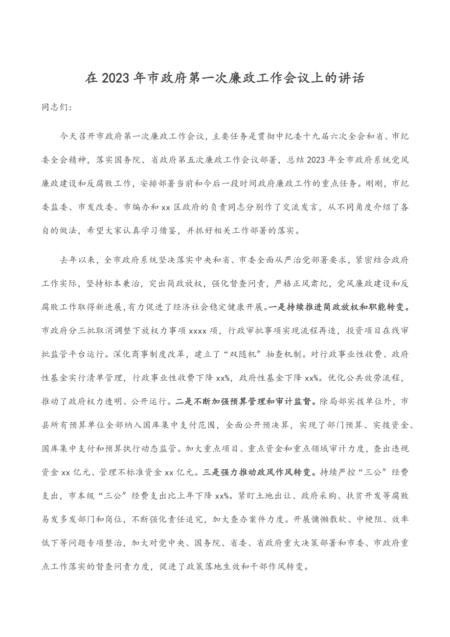 在2023年市政府第一次廉政工作会议上的讲话范文.docx_第1页