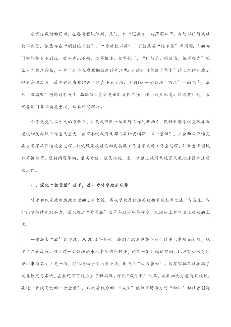 在2023年市政府第一次廉政工作会议上的讲话范文.docx_第2页