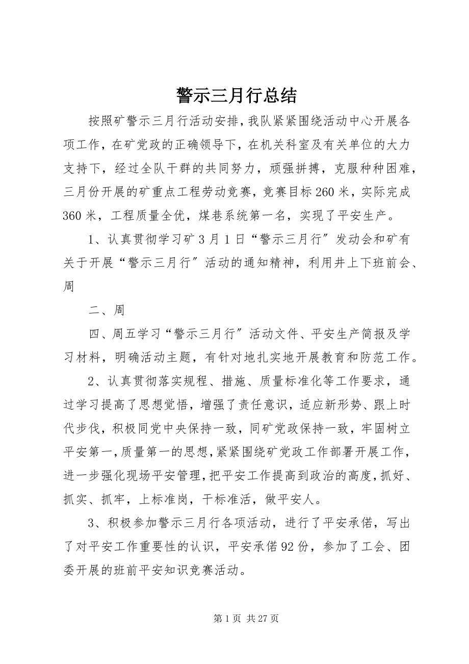 2023年警示三月行总结.docx_第1页