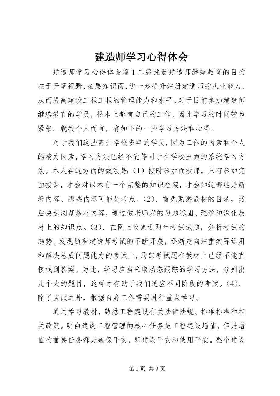 2023年建造师学习心得体会.docx_第1页