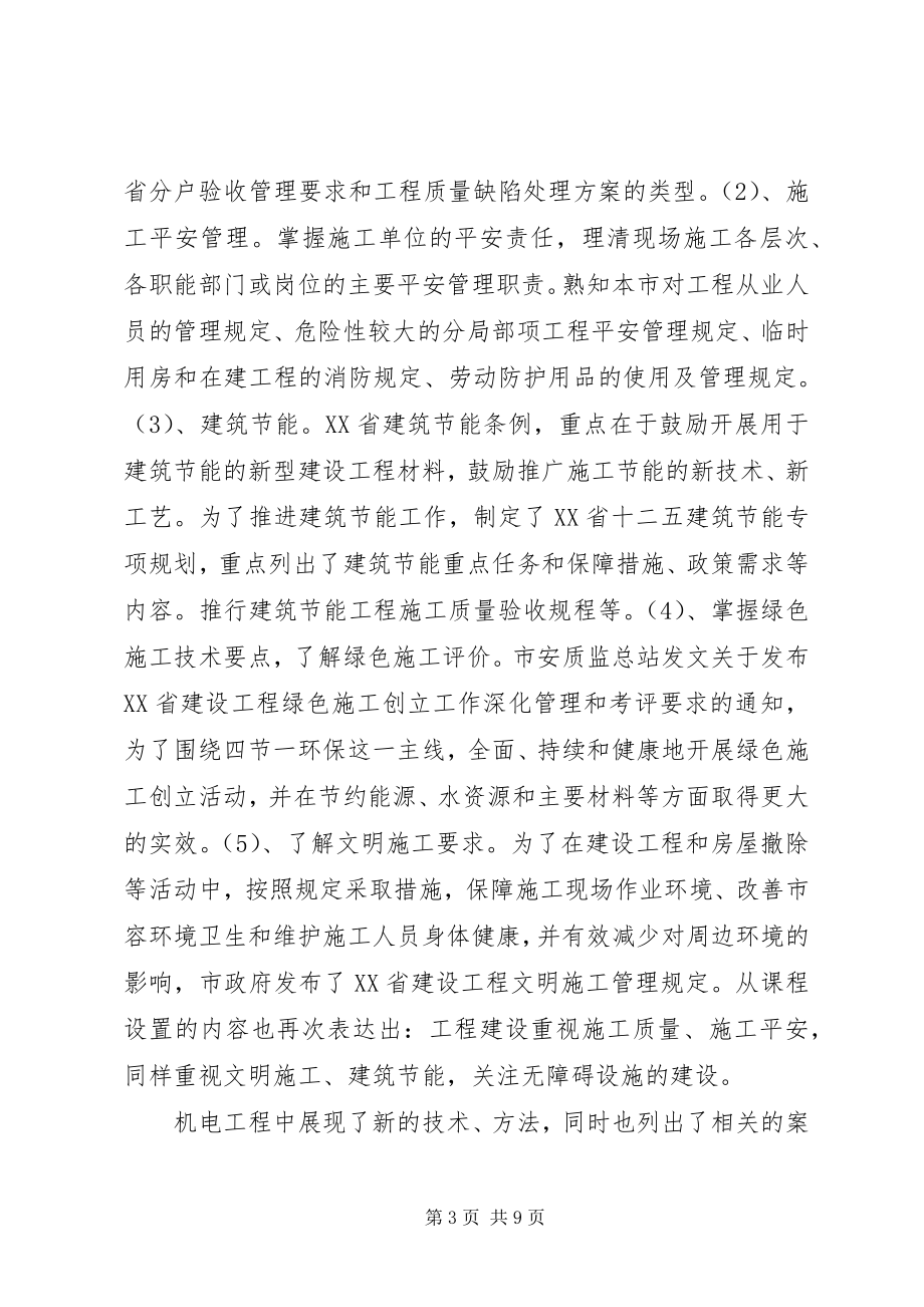 2023年建造师学习心得体会.docx_第3页