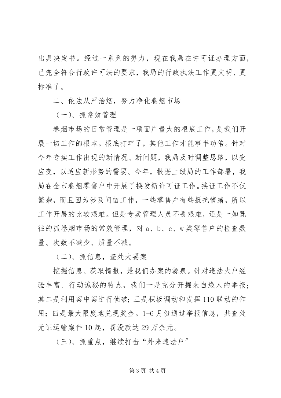 2023年市烟草专卖局专卖工作半年度总结.docx_第3页