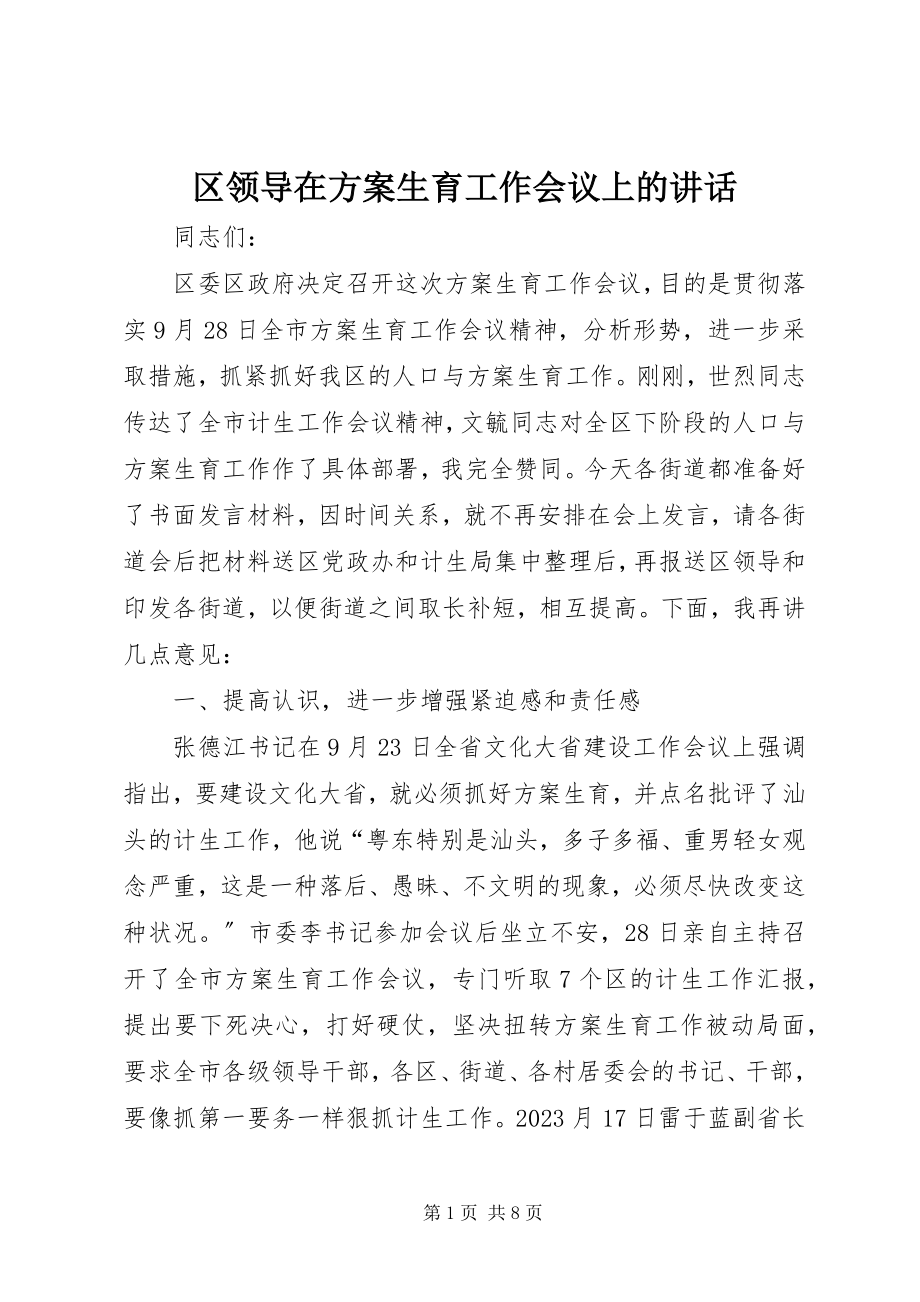 2023年区领导在计划生育工作会议上的致辞.docx_第1页