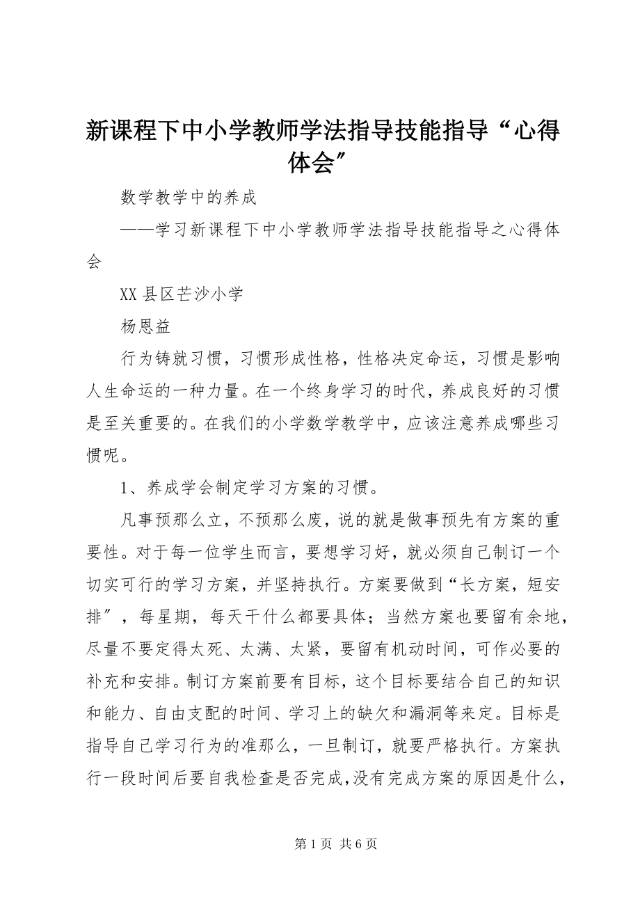 2023年《新课程下中小学教师学法指导技能指导》心得体会.docx_第1页