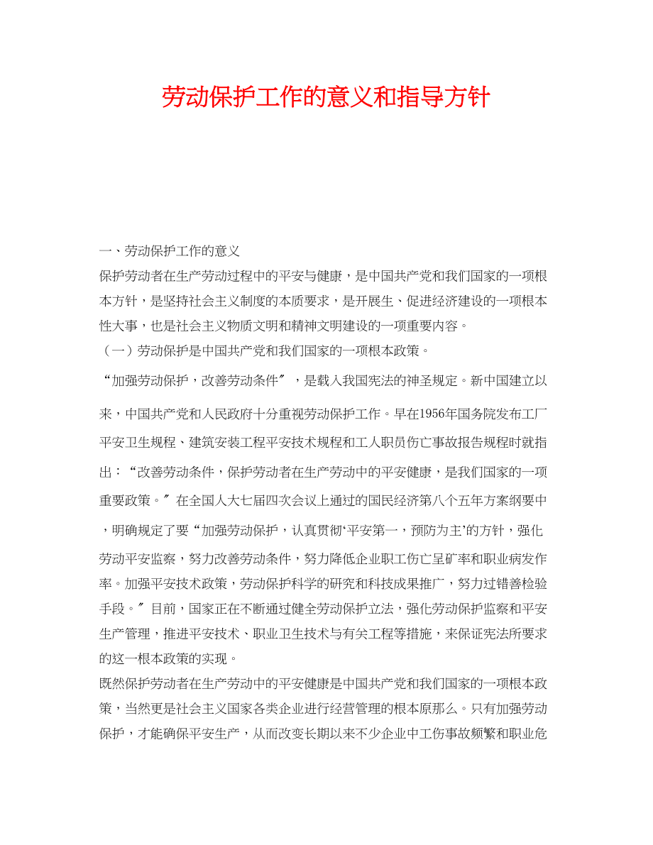 2023年《安全管理职业卫生》之劳动保护工作的意义和指导方针.docx_第1页