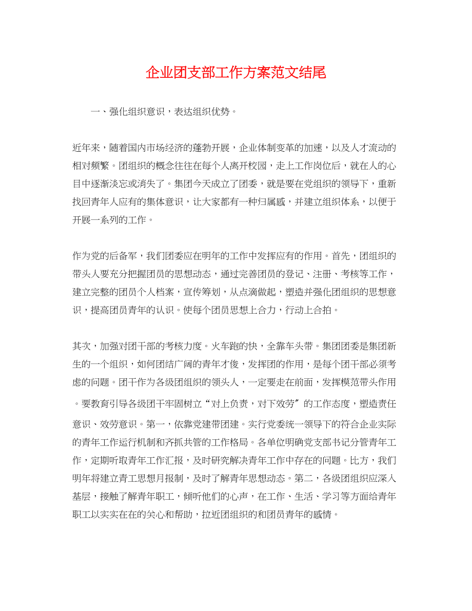 2023年企业团支部工作计划结尾.docx_第1页