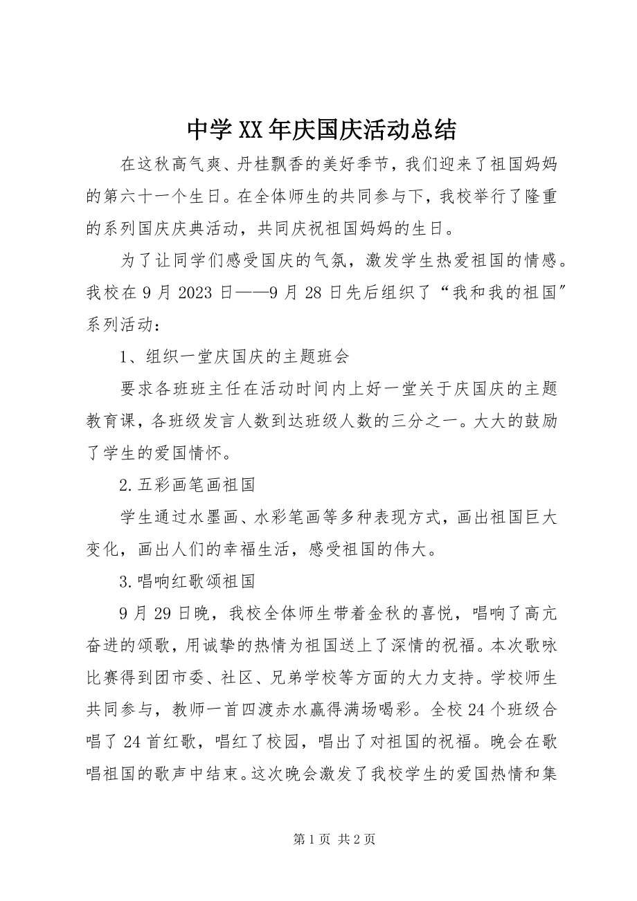 2023年中学庆国庆活动总结2.docx_第1页