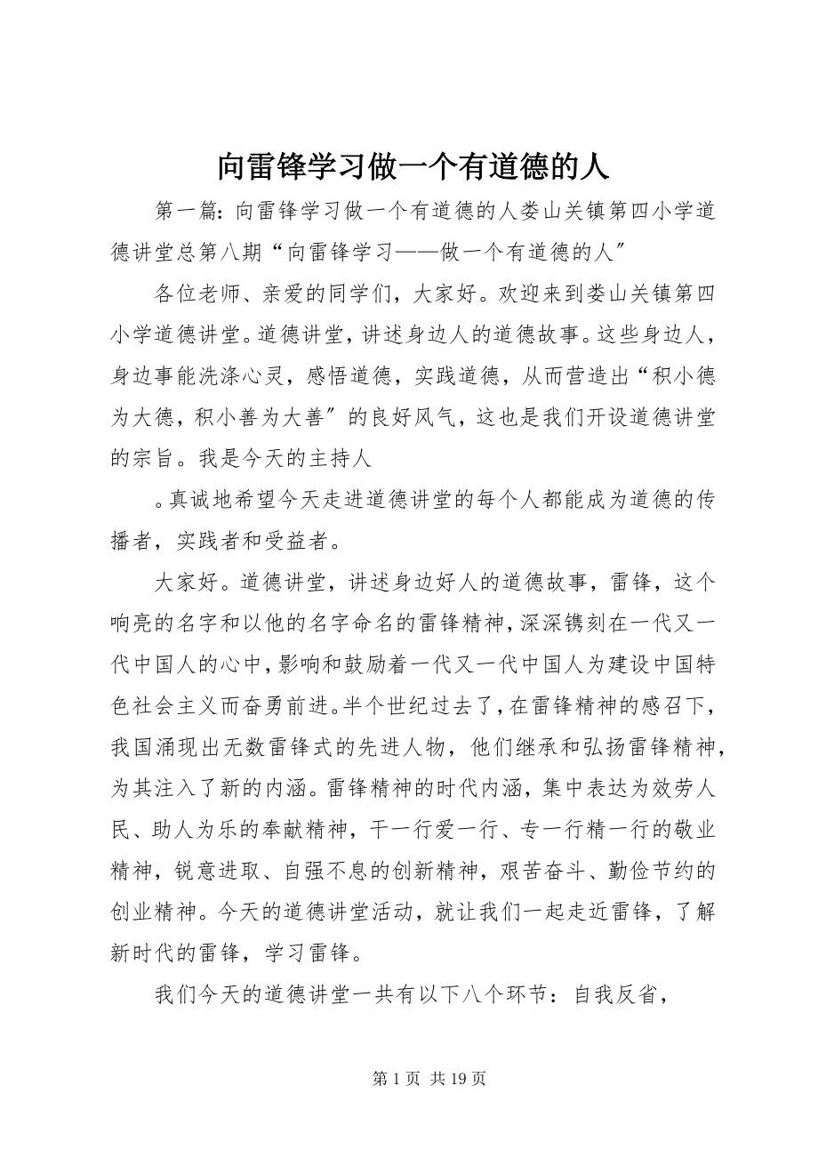 2023年向雷锋学习做一个有道德的人.docx_第1页