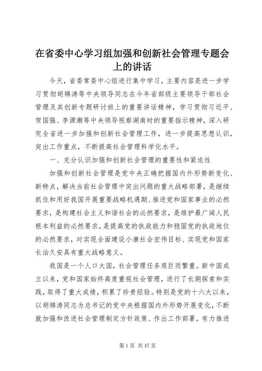 2023年在省委中心学习组加强和创新社会管理专题会上的致辞.docx_第1页