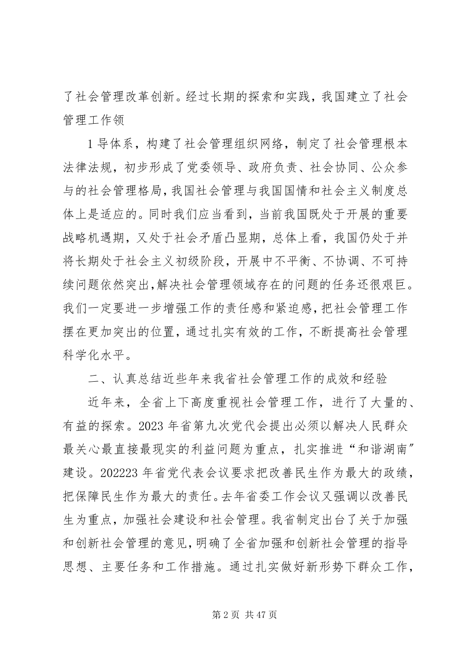 2023年在省委中心学习组加强和创新社会管理专题会上的致辞.docx_第2页