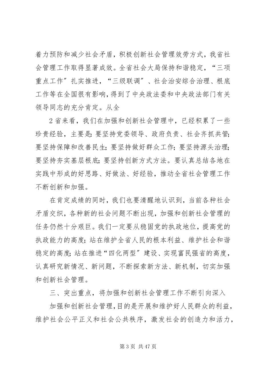 2023年在省委中心学习组加强和创新社会管理专题会上的致辞.docx_第3页