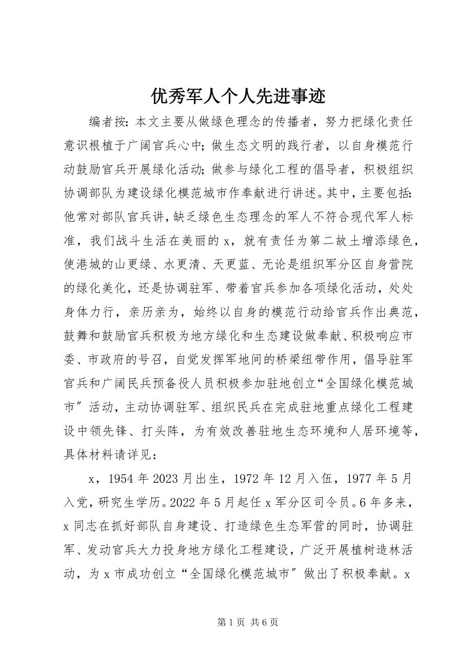 2023年优秀军人个人先进事迹.docx_第1页