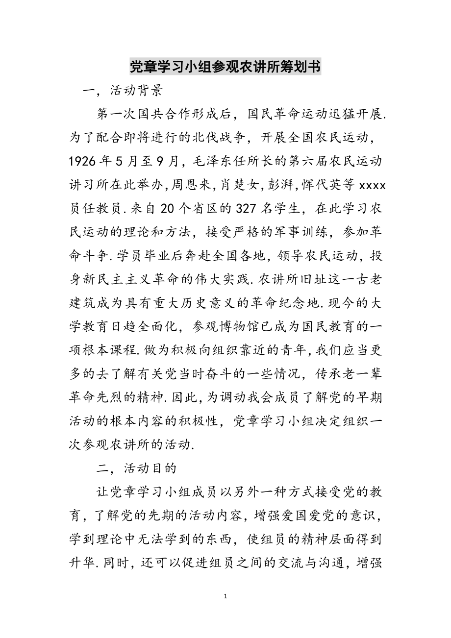 2023年党章学习小组参观农讲所策划书范文.doc_第1页