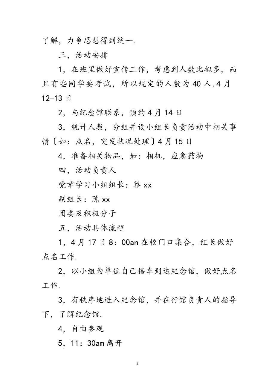 2023年党章学习小组参观农讲所策划书范文.doc_第2页