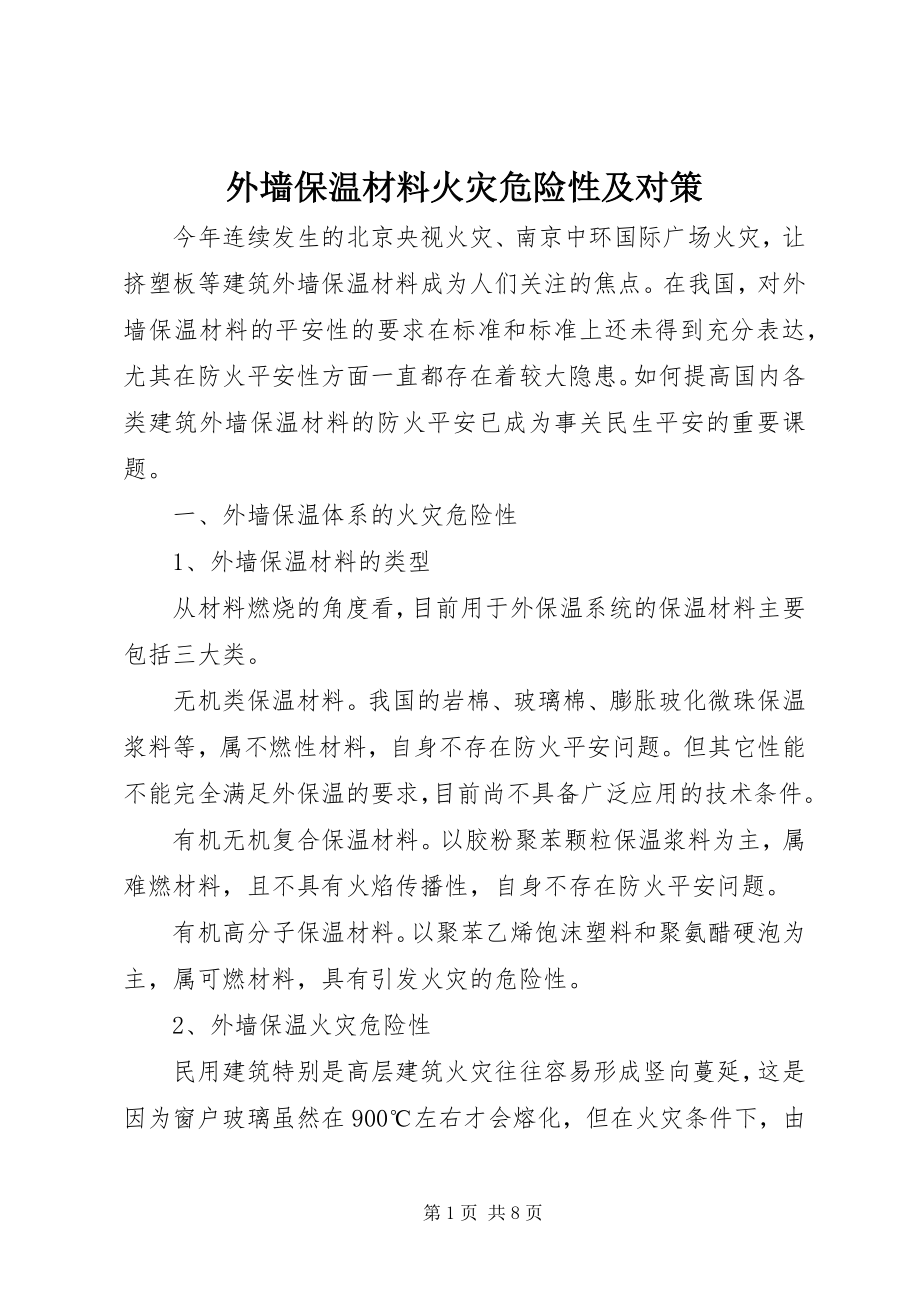 2023年外墙保温材料火灾危险性及对策.docx_第1页