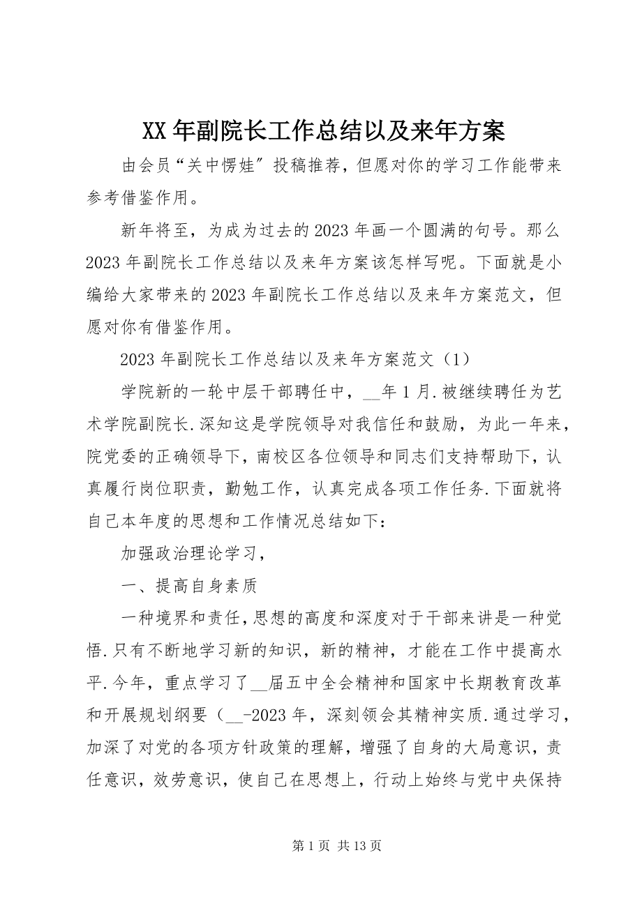 2023年副院长工作总结以及来计划.docx_第1页