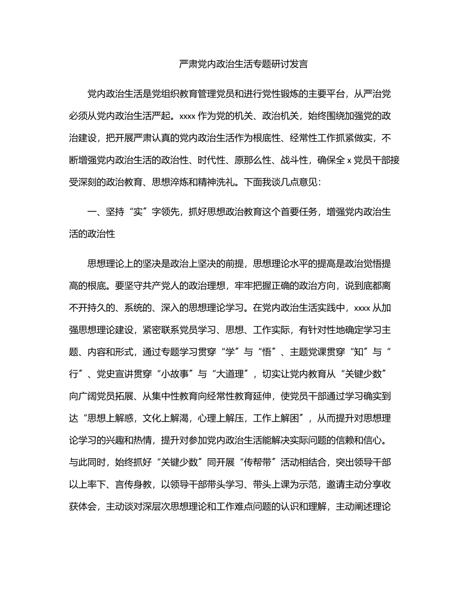 严肃党内政治生活专题研讨发言.docx_第1页