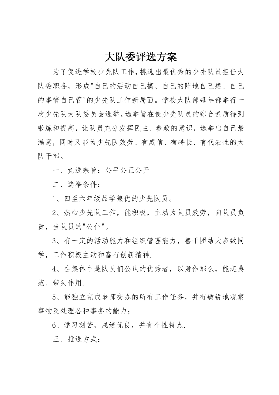 2023年大队委评选方案新编.docx_第1页