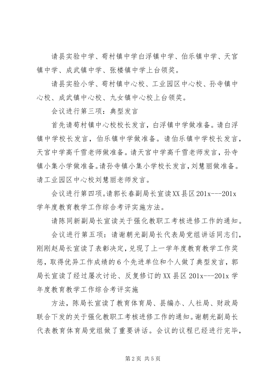 2023年全县教育教学管理工作会议上主持词.docx_第2页