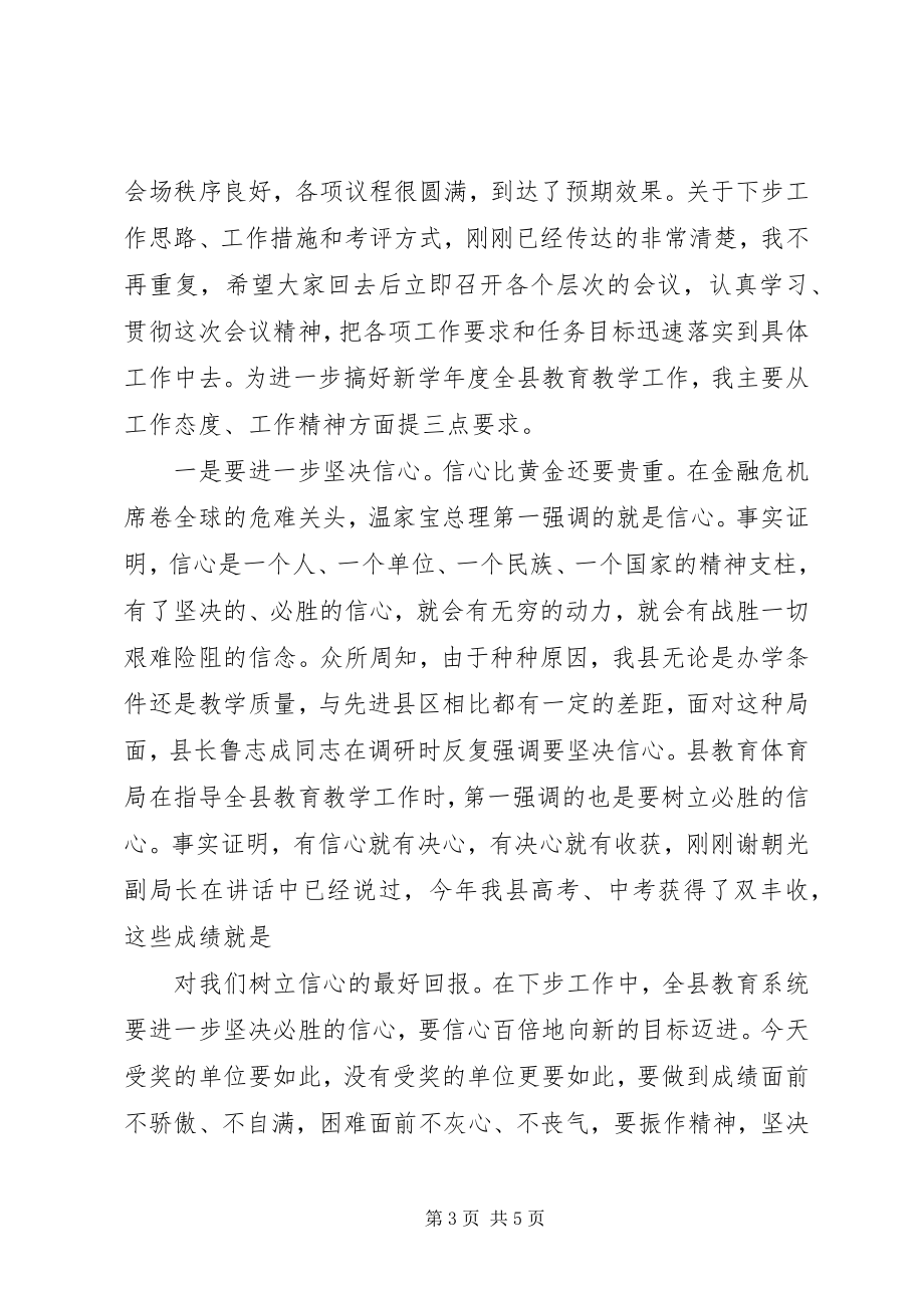 2023年全县教育教学管理工作会议上主持词.docx_第3页