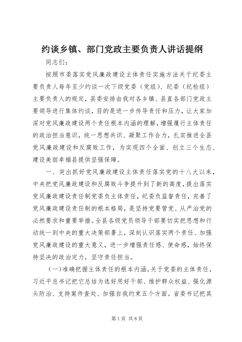 2023年约谈乡镇部门党政主要负责人致辞提纲.docx_第1页