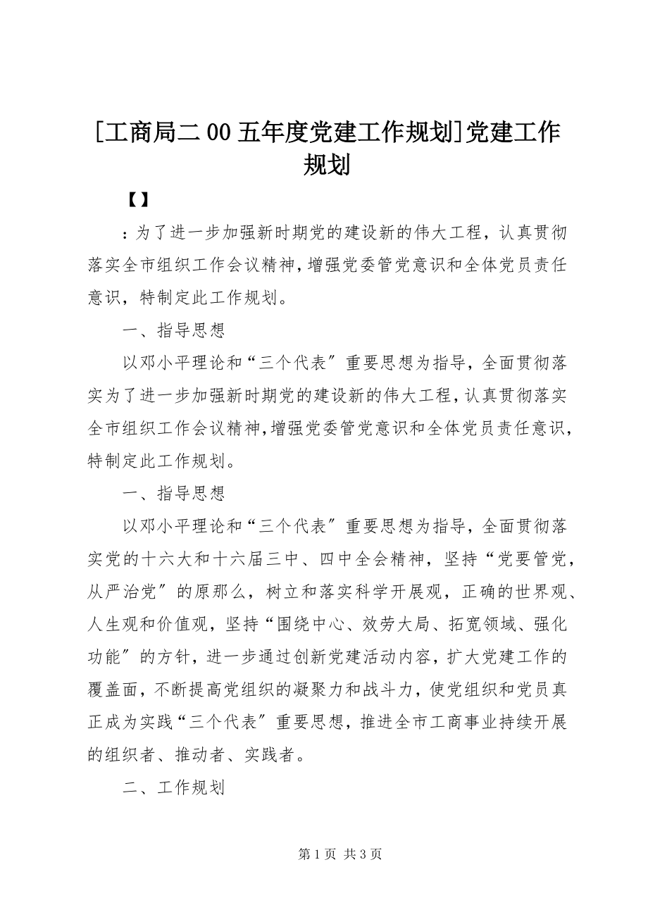 2023年工商局二五年度党建工作规划党建工作规划.docx_第1页