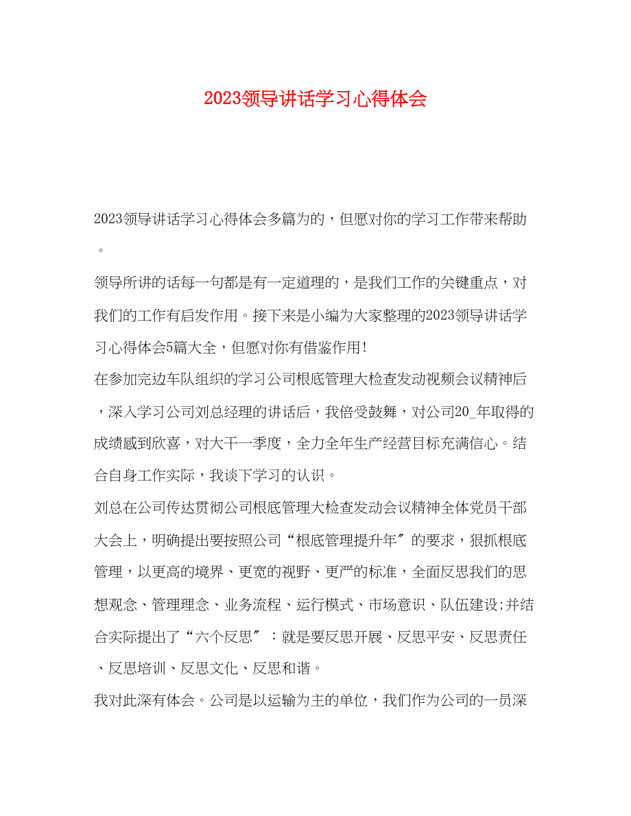 2023年领导讲话学习心得体会.docx_第1页