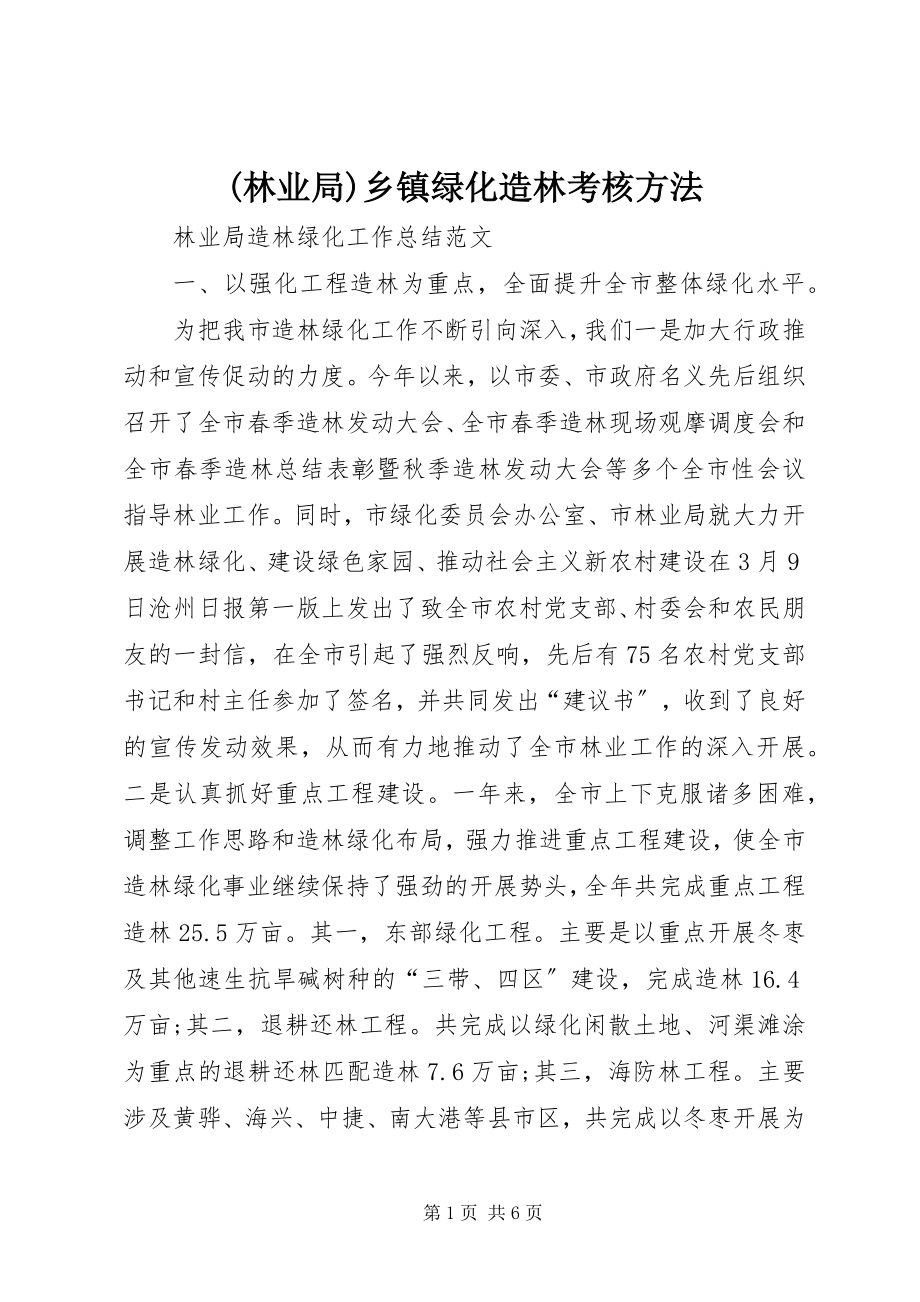 2023年林业局乡镇绿化造林考核方法新编.docx_第1页