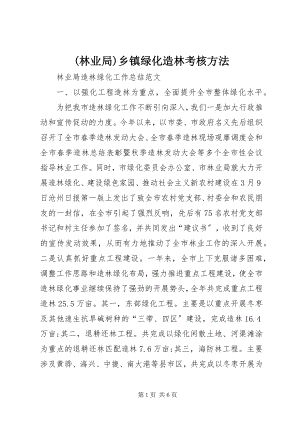 2023年林业局乡镇绿化造林考核方法新编.docx