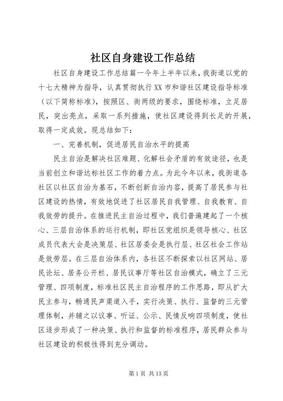 2023年社区自身建设工作总结.docx_第1页