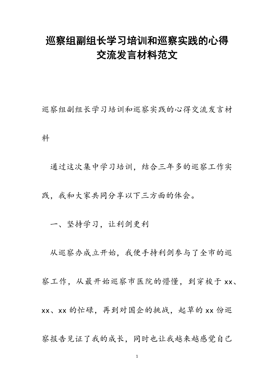 2023年巡察组副组长学习培训和巡察实践的心得交流发言材料.docx_第1页