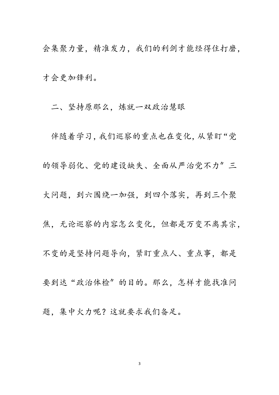 2023年巡察组副组长学习培训和巡察实践的心得交流发言材料.docx_第3页