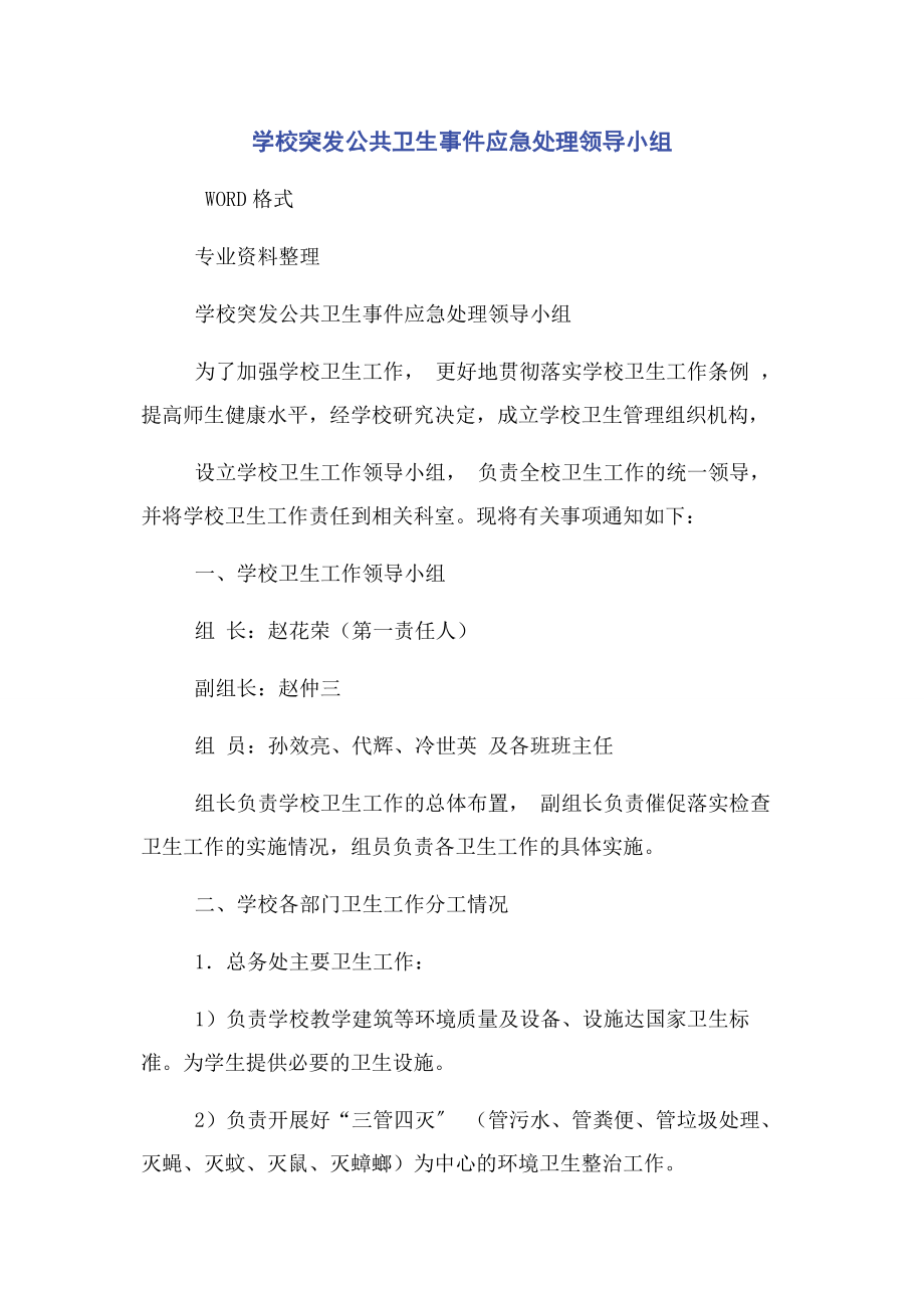 2023年学校突发公共卫生事件应急处理领导小组.docx_第1页