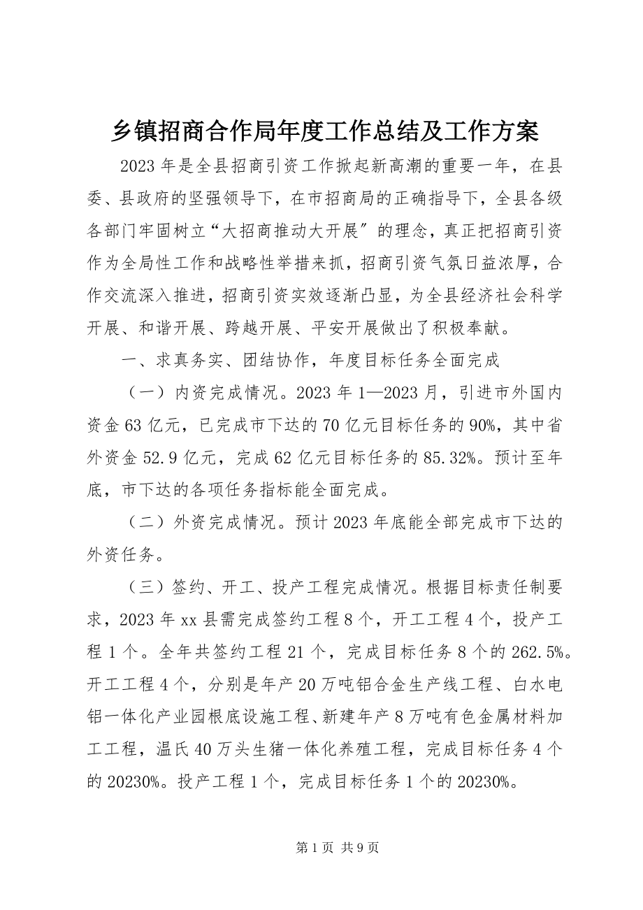 2023年乡镇招商合作局年度工作总结及工作计划.docx_第1页