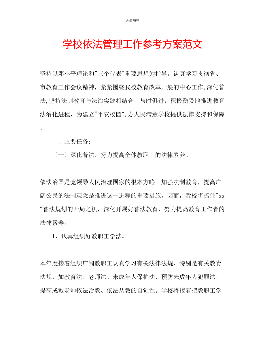 2023年学校依法管理工作计划.docx_第1页