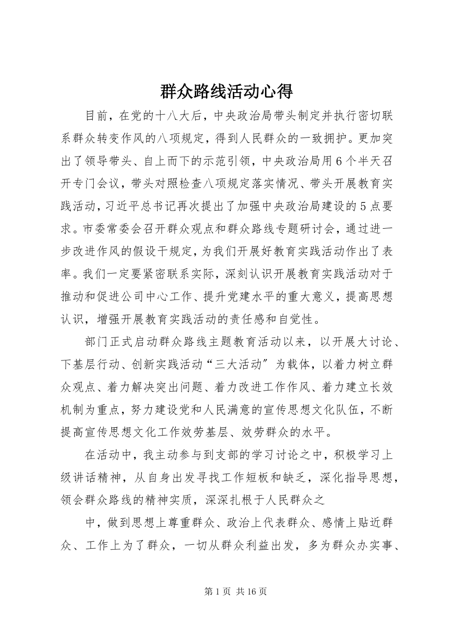 2023年群众路线活动心得.docx_第1页