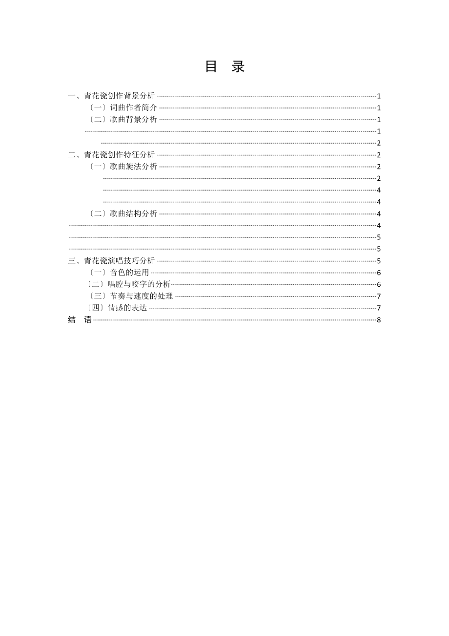 2023年浅谈周杰伦青花瓷的创作特征和演唱技巧.docx_第3页