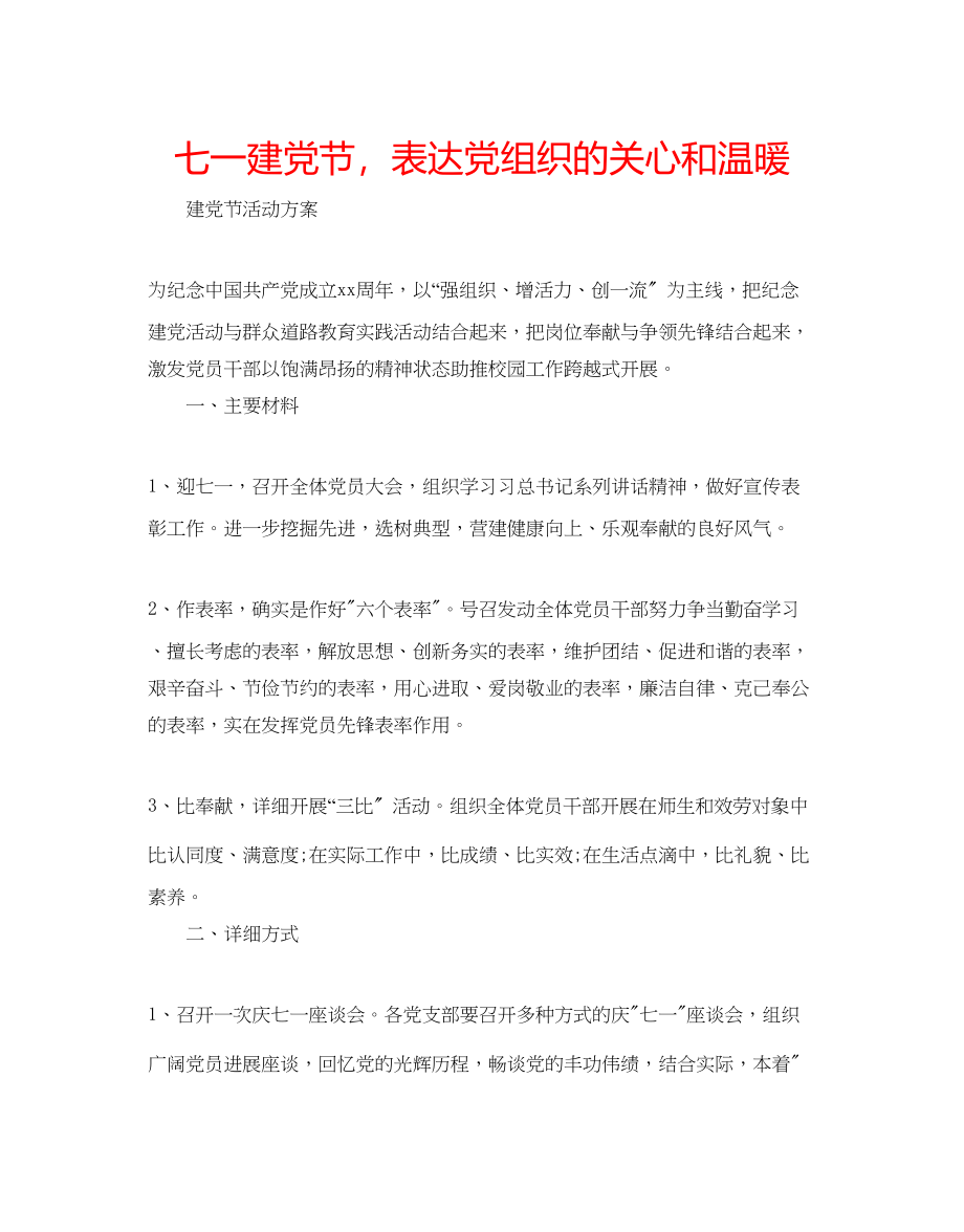 2023年七一建党节体现党组织的关怀和温暖.docx_第1页