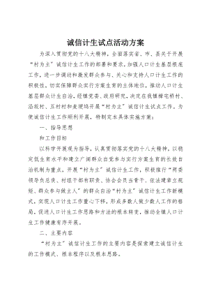 2023年诚信计生试点活动方案新编.docx