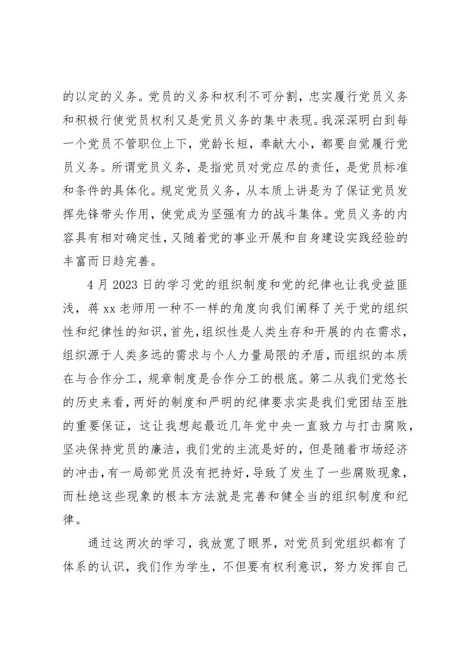 2023年党校培训思想汇报党员的权利与义务.docx_第2页