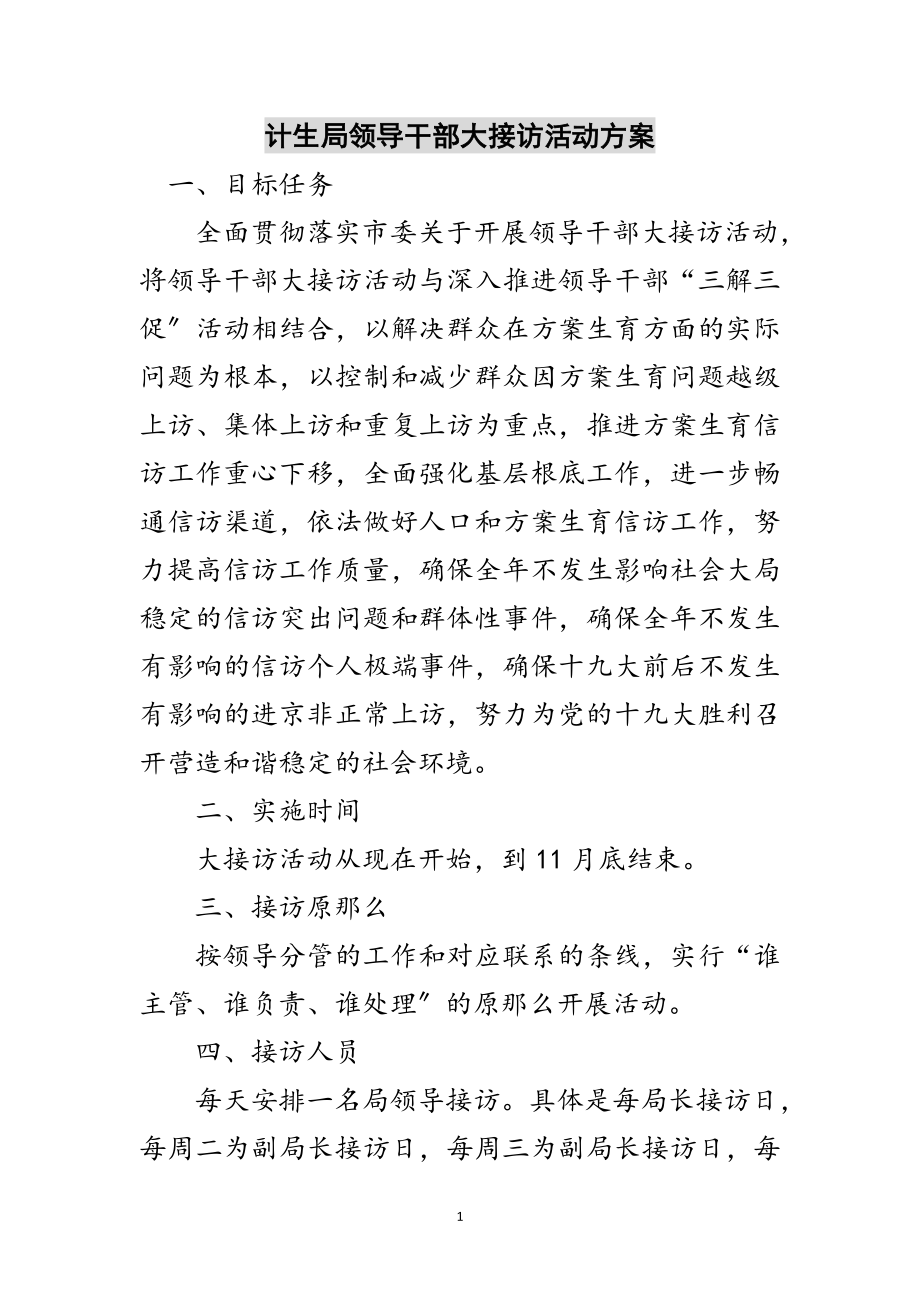 2023年计生局领导干部大接访活动方案范文.doc_第1页