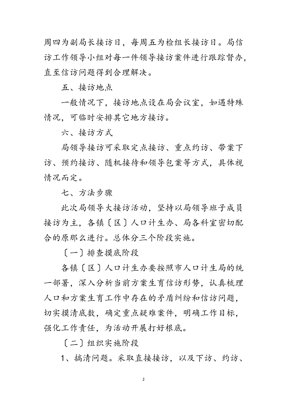 2023年计生局领导干部大接访活动方案范文.doc_第2页